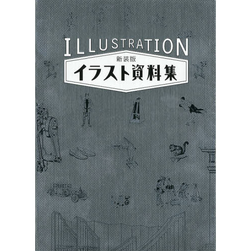 イラスト資料集 新装版 通販 セブンネットショッピング