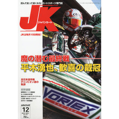 ジャパンカート　２０１２年１２月号