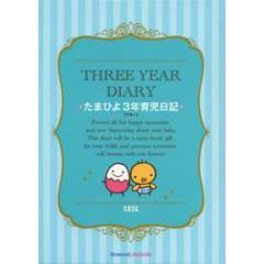 ＴＨＲＥＥ　ＹＥＡＲ　ＤＩＡＲＹ　たまひよ３年育児日記　ブルー