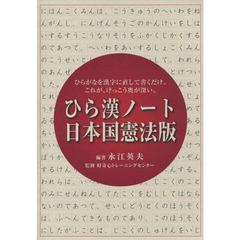 ひら漢ノート日本国憲法版　ひらがなを漢字に直して書くだけ。これが、けっこう奥が深い。