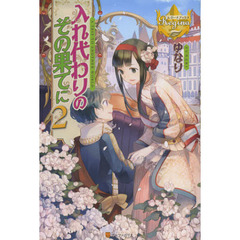 入れ代わりのその果てに　２