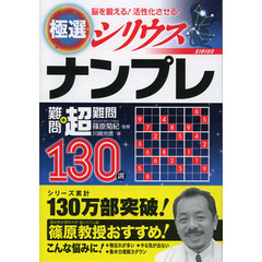 極選ナンプレ難問＋超難問１３０選シリウス　脳を鍛える！活性化させる！