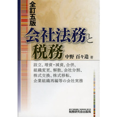 会社法務と税務　全訂５版
