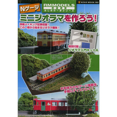 Ｎゲージミニジオラマを作ろう！