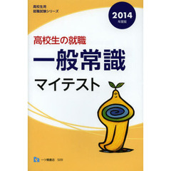 高校生の就職一般常識マイテスト 2014年度版 (高校生用就職試験シリーズ 509)