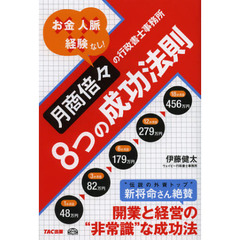 月商倍々の行政書士事務所８つの成功法則　お金人脈経験なし！