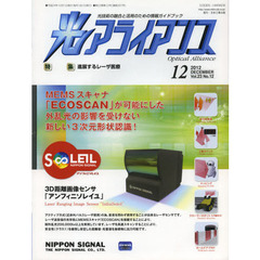 光アライアンス　光技術の融合と活用のための情報ガイドブック　Ｖｏｌ．２３Ｎｏ．１２（２０１２．１２）　特集：進展するレーザ医療