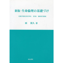 生命倫理の基礎づけ　新版