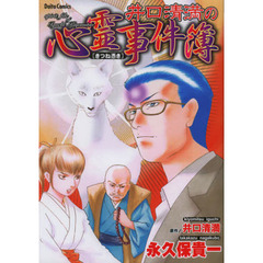 井口清満の心霊事件簿［きつね憑き］
