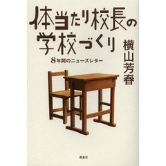 体当たり校長の学校づくり　８年間のニューズレター