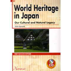 英語で巡る日本の世界遺産
