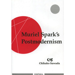 Ｍｕｒｉｅｌ　Ｓｐａｒｋ’ｓ　Ｐｏｓｔｍｏｄｅｒｎｉｓｍ