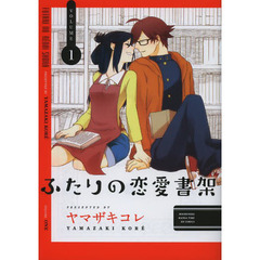 ふたりの恋愛書架　　　１