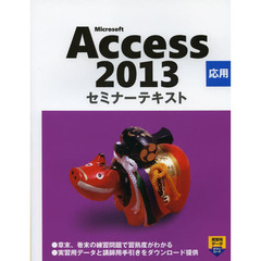 Microsoft Access 2013 応用 セミナーテキスト (セミナーテキストシリーズ)