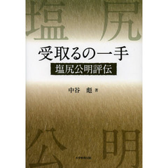 受取るの一手　塩尻公明評伝