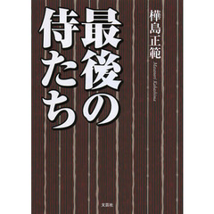 最後の侍たち