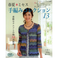 春夏＊ミセス手編みコレクション　全作品編み方掲載　１３　素敵なウエアと小物３４点掲載