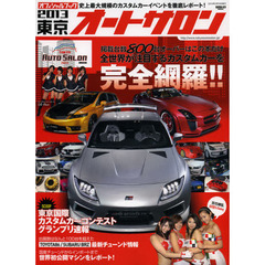 オフィシャルブック東京オートサロン2013―世界をリードする最新カスタム完全読本 (SAN-EI MOOK)　世界をリードする最新カスタム完全読本