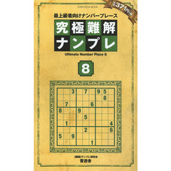 究極難解ナンプレ　最上級者向けナンバープレース　８
