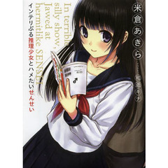 インテリぶる推理少女とハメたいせんせい