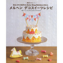 ＡＬＬ　Ｃ’Ｓ　ＣＡＦＥ　＆　Ｂａｂｙ　Ｋｉｎｇ　Ｋｉｔｃｈｅｎが教えるメルヘンデコスイーツレシピ　簡単かわいい