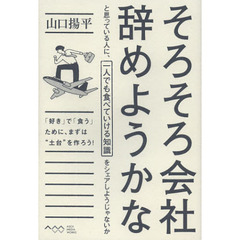 そろそろ会社辞めようかなと思っている人に、一人でも食べていける知識をシェアしようじゃないか　「好き」で「食う」ために、まずは“土台”を作ろう！