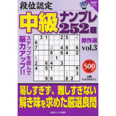 段位認定中級ナンプレ２５２題傑作選　ｖｏｌ．３