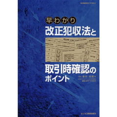 早わかり改正犯収法と取引時確認のポイント