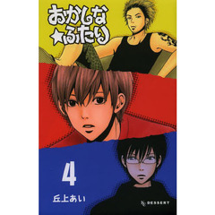 おかしな★ふたり　４