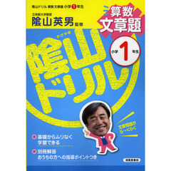 陰山ドリル算数文章題　小学１年生
