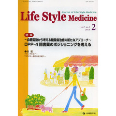 Ｌｉｆｅ　Ｓｔｙｌｅ　Ｍｅｄｉｃｉｎｅ　Ｊｏｕｒｎａｌ　ｏｆ　Ｌｉｆｅ　Ｓｔｙｌｅ　Ｍｅｄｉｃｉｎｅ　ｖｏｌ．７ｎｏ．２（２０１３－２）　特集～血糖変動から考える糖尿病治療の新たなアプローチ～ＤＰＰ－４阻害薬のポジショニングを考える