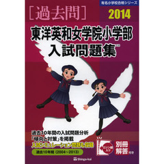 東洋英和女学院小学部入試問題集　過去１０年間　２０１４