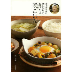 佐々木十美の子どもと食べたい晩ごはん