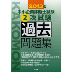 中小企業診断士試験２次試験過去問題集　２０１３年版