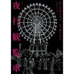 夜行観覧車　コミック版