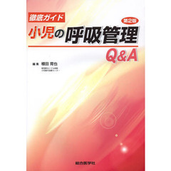 徹底ガイド小児の呼吸管理Ｑ＆Ａ　第２版