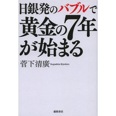 日銀発のバブルで黄金の７年が始まる