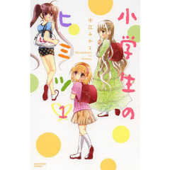 小学生のヒミツ　１