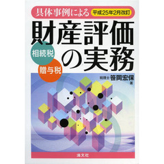 具体事例による財産評価の実務　相続税・贈与税　平成２５年２月改訂　２巻セット