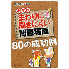 まわりに聞きにくい問題場面８０の成功例　小学校