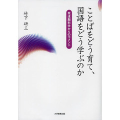 ことばをどう育て、国語をどう学ぶのか　発達脳科学からのコメント