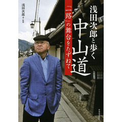 浅田次郎と歩く中山道　『一路』の舞台をたずねて