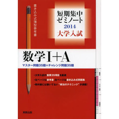 大学入試数学１＋Ａ　マスター問題３５題＋チャレンジ問題３５題　２０１４