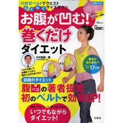 お腹が凹む！巻くだけダイエット