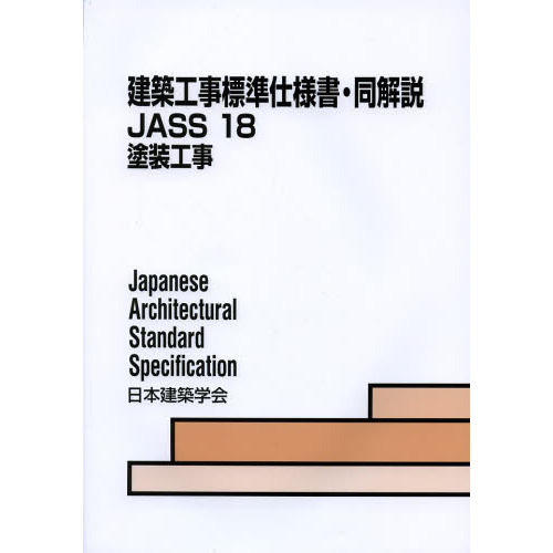 建築工事標準仕様書・同解説　ＪＡＳＳ１８　第８版　塗装工事