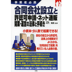 合同会社設立と許認可申請・ネット通販開業・運営の法律と手続き　事業者必携
