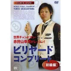 ＤＶＤ　ビリヤード・コンプリート　初級編