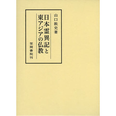 日本霊異記と東アジアの仏教