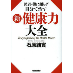 新健康力大全　医者・薬に頼らず自分で治す