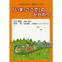 「いま、ここで」のかかわり　福祉の役わり・福祉のこころ